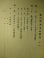 本邦鐵鋼業の現勢