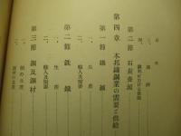 本邦鐵鋼業の現勢
