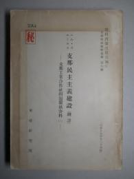 ニム・ウエールス 支那民主主義建設(飜譯) 支那工業合作社問題関係資料(二)