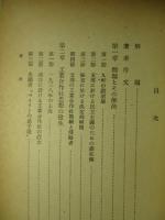 ニム・ウエールス 支那民主主義建設(飜譯) 支那工業合作社問題関係資料(二)