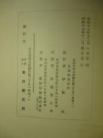 ニム・ウエールス 支那民主主義建設(飜譯) 支那工業合作社問題関係資料(二)