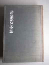 満蒙都邑全誌