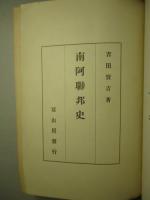 南阿聯邦史