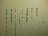 東洋思想史研究