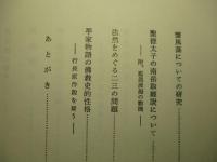 東洋思想史研究