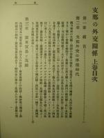 支那の外交関係 上・下(計2冊)