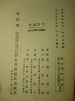 支那の外交関係 上・下(計2冊)