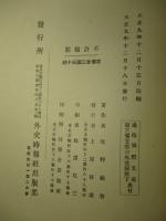 支那の外交関係 上・下(計2冊)