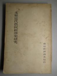 支那近代農民経済史研究