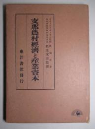 支那農村経済と産業資本