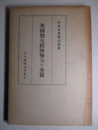 米国対支経済勢力の全貌