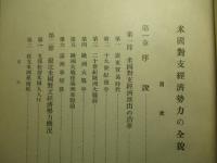 米国対支経済勢力の全貌