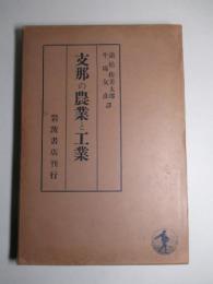 支那の農業と工業