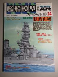 艦船模型スペシャルNo.24　扶桑・山城