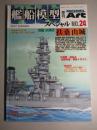 艦船模型スペシャルNo.24　扶桑・山城