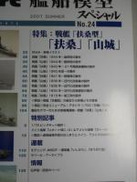 艦船模型スペシャルNo.24　扶桑・山城
