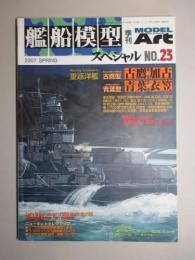 艦船模型スペシャルNo.23 重巡洋艦 古鷹・加古/青葉・衣笠