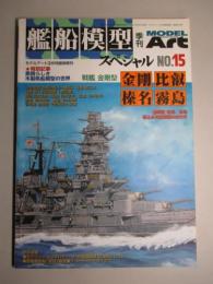 艦船模型スペシャルNo.15　金剛・比叡/榛名・霧島