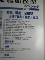 艦船模型スペシャルNo.15　金剛・比叡/榛名・霧島