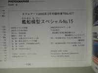 艦船模型スペシャルNo.15　金剛・比叡/榛名・霧島