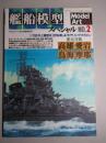 艦船模型スペシャルNo.2 高雄・愛宕/鳥海・摩耶