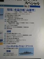 艦船模型スペシャルNo.2 高雄・愛宕/鳥海・摩耶