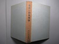 満洲の農業機構 増補版