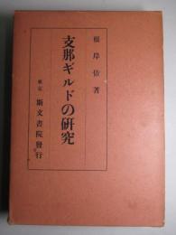 支那ギルドの研究