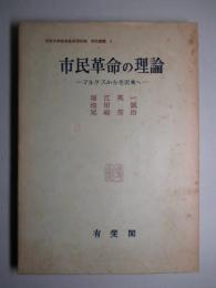 市民革命の理論 マルクスから毛沢東へ
