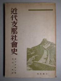 近代支那社会史