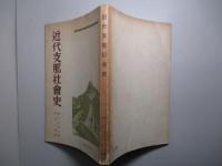近代支那社会史