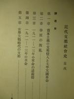 近代支那社会史