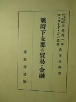 戦時下支那の貿易・金融