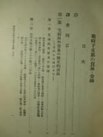 戦時下支那の貿易・金融