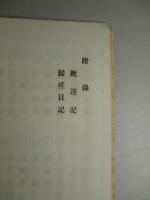 単騎遠征録