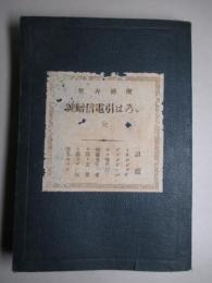 いろは引電信暗號 全 (増補再版)