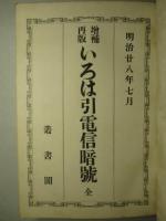 いろは引電信暗號 全 (増補再版)