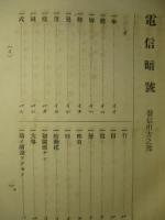 いろは引電信暗號 全 (増補再版)