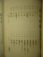 いろは引電信暗號 全 (増補再版)