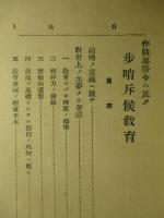 作戦要務令ニ基ク 歩哨斥候教育