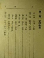 作戦要務令ニ基ク 歩哨斥候教育