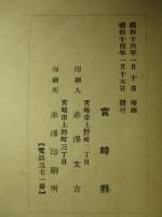 宮崎縣林業一覧 (昭和十三年十一月)