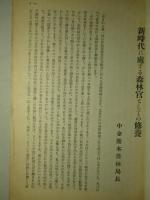 新時代に處する 森林官としての修養