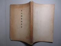 木材利用調査書