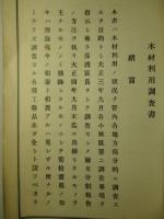 木材利用調査書