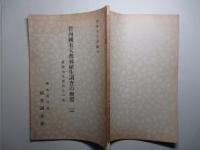 管内國有天然林植生調査の概要(二) (高隈山及霧島山の部)