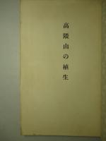 管内國有天然林植生調査の概要(二) (高隈山及霧島山の部)