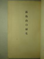 管内國有天然林植生調査の概要(二) (高隈山及霧島山の部)