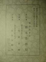 管内國有天然林植生調査の概要(二) (高隈山及霧島山の部)