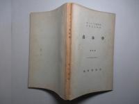 森林学 (改訂版)